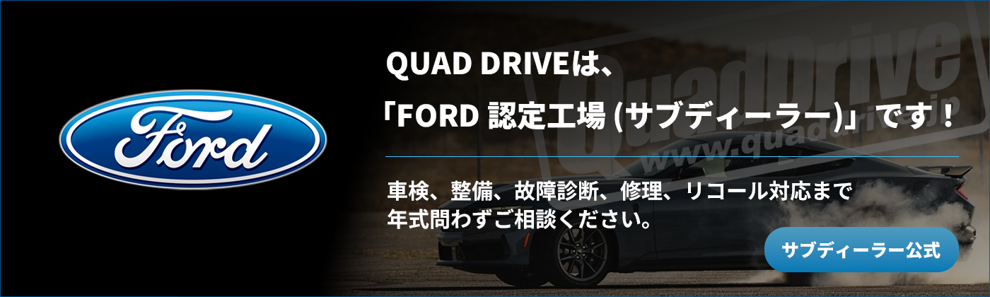 QUAD DRIVEは、「FORD認定工場（サブディーラー）」です！